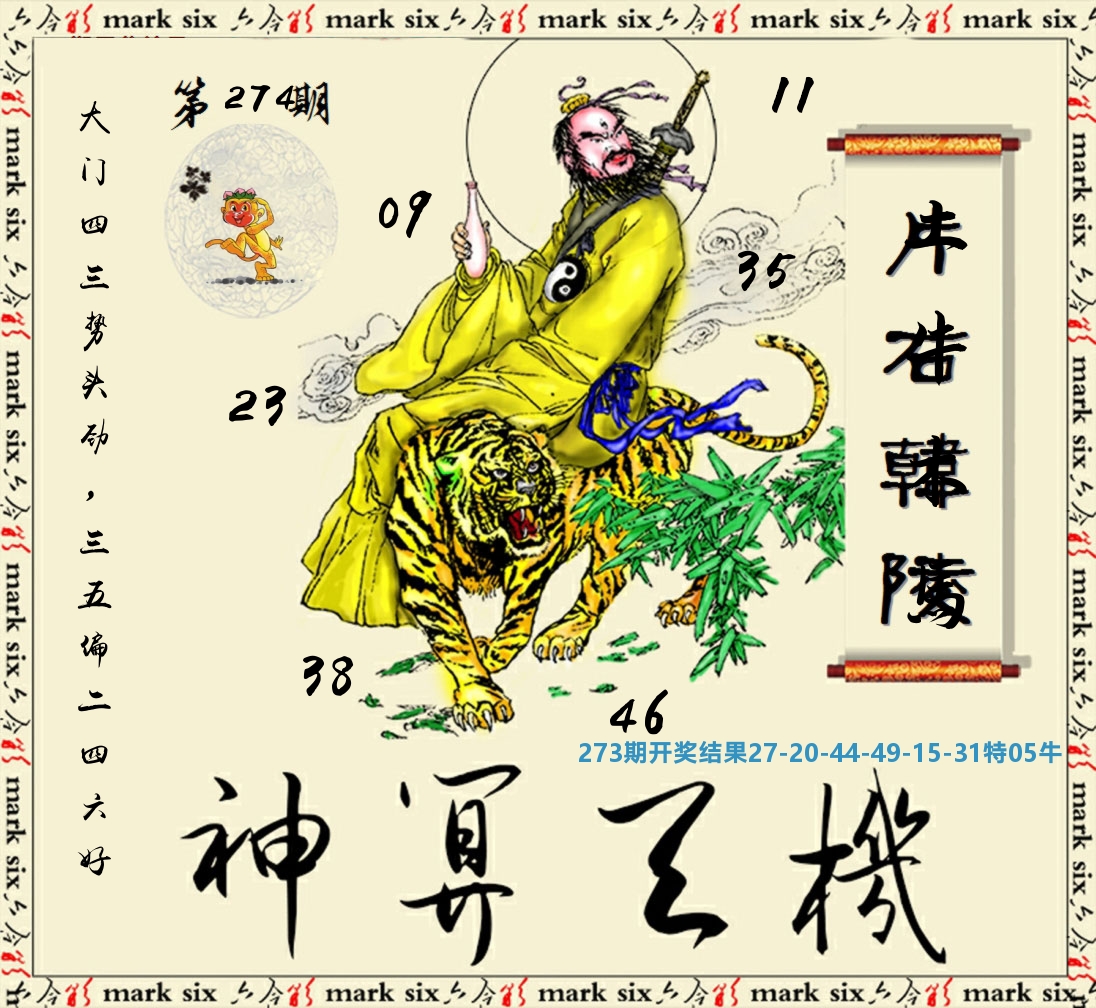 神算玄机 第274期