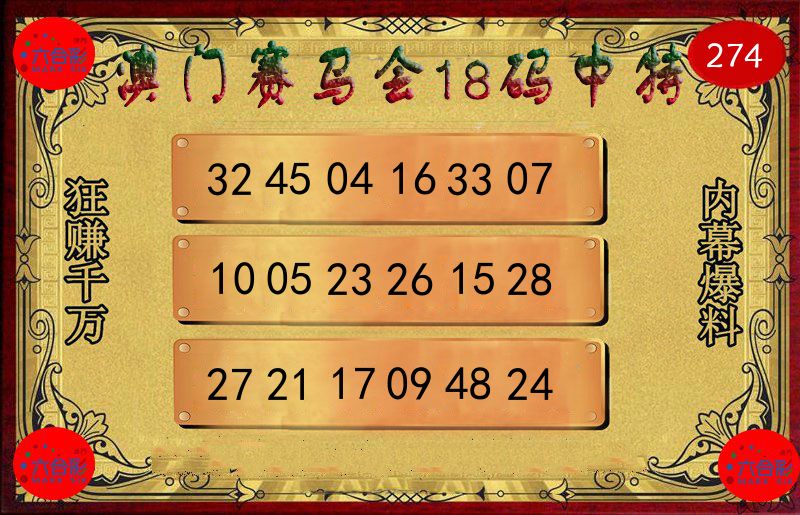 赛马会18码 第274期