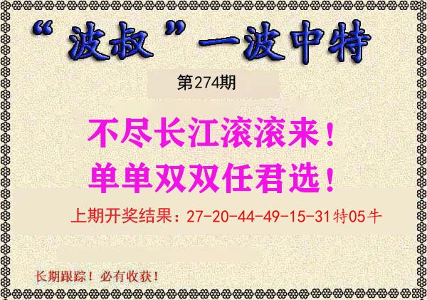 波叔中特 第274期