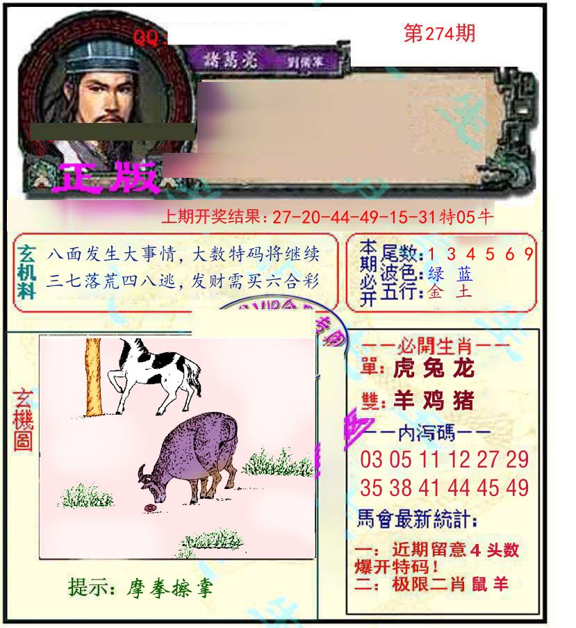诸葛亮玄机 第274期
