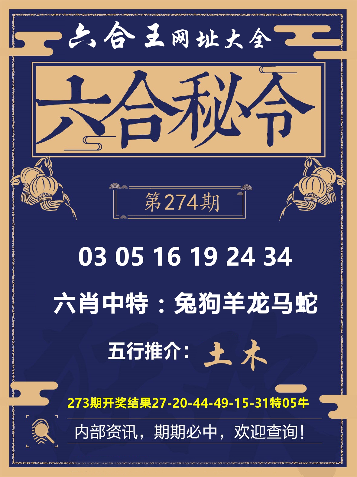 六合王六合密令 第274期