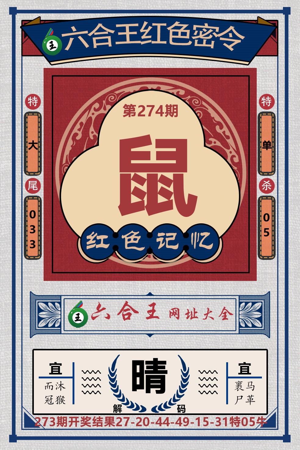 六合王红色密令 第274期