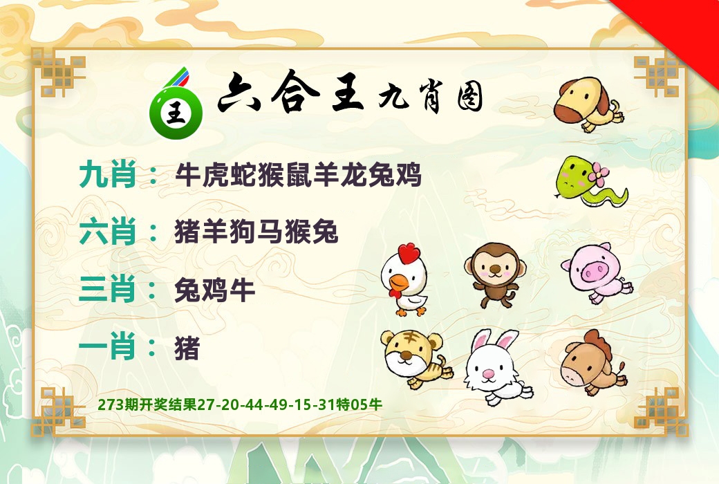 六合王九肖图 第274期