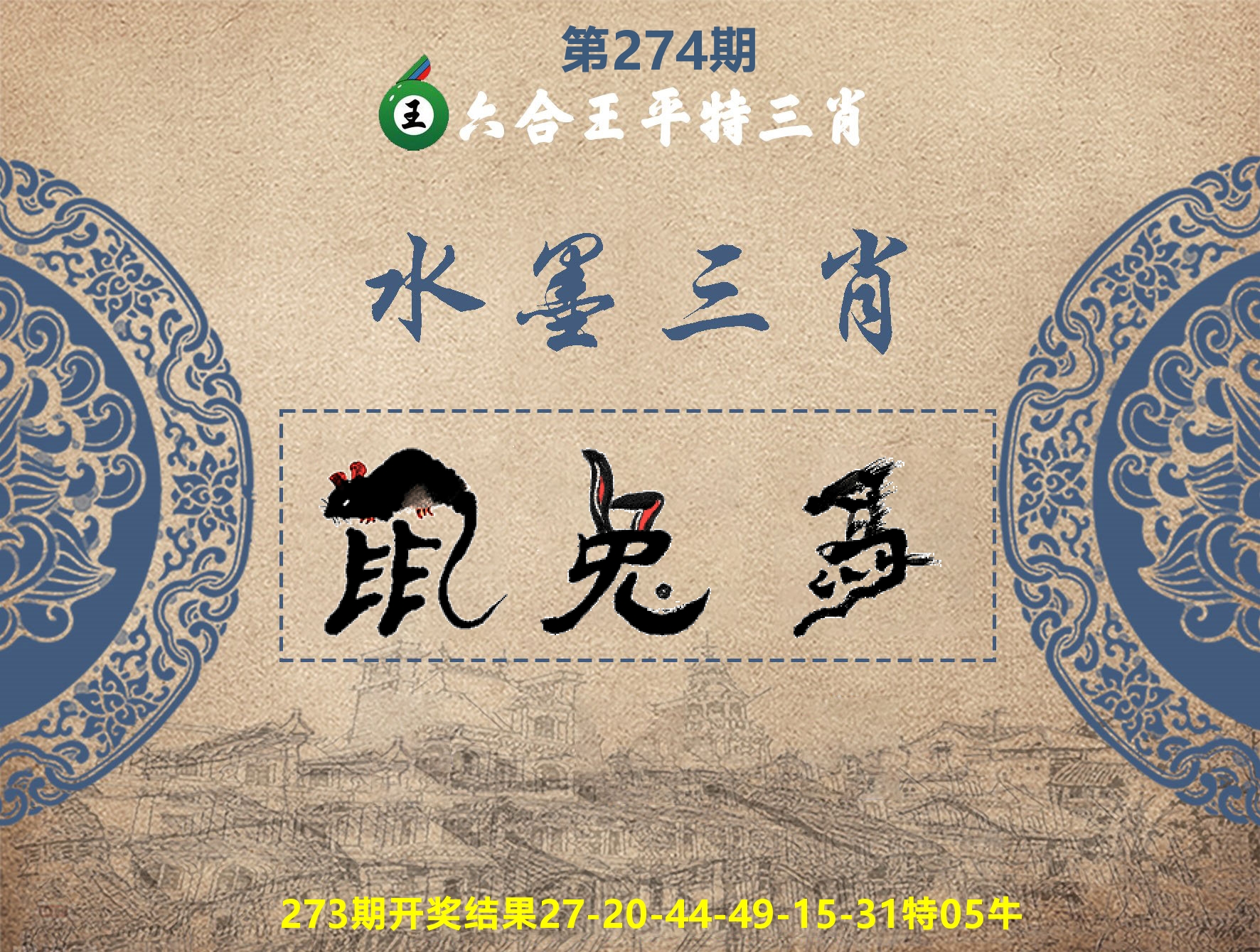 六合王水墨三肖 第274期
