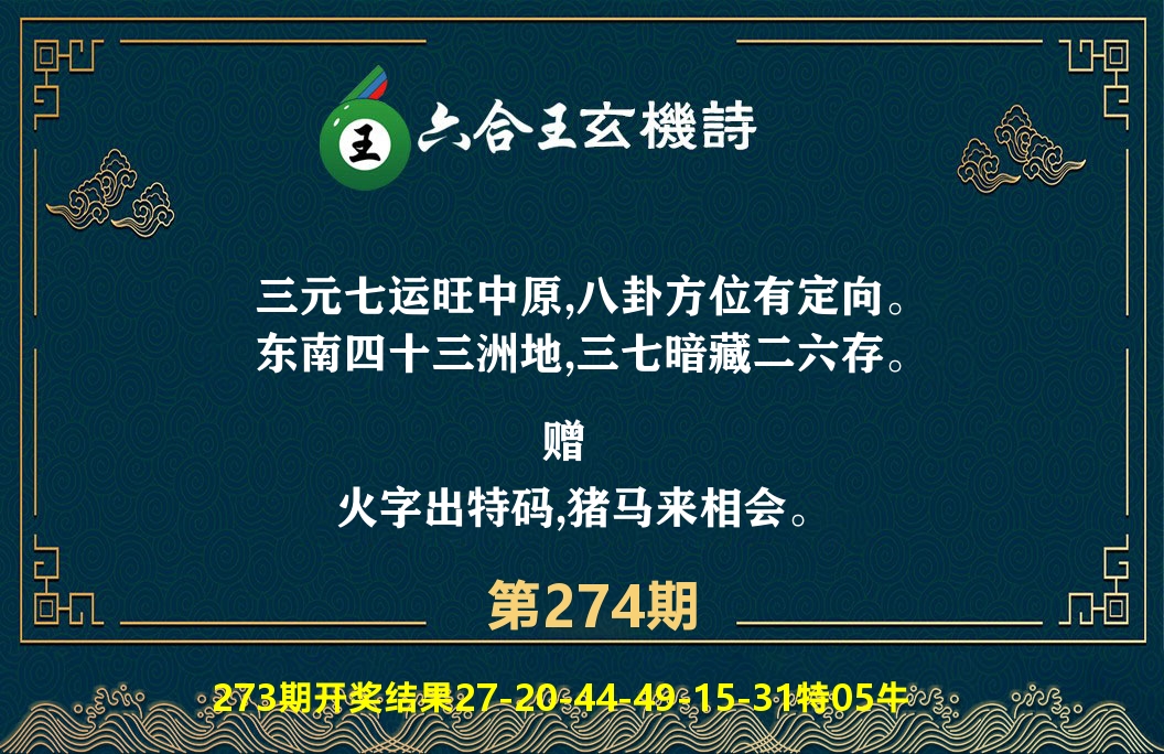 六合王玄机诗 第274期