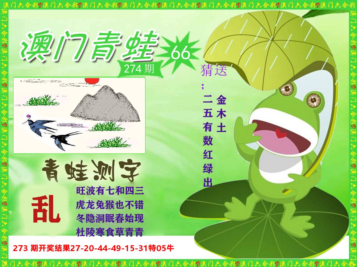 青蛙系列66 第274期