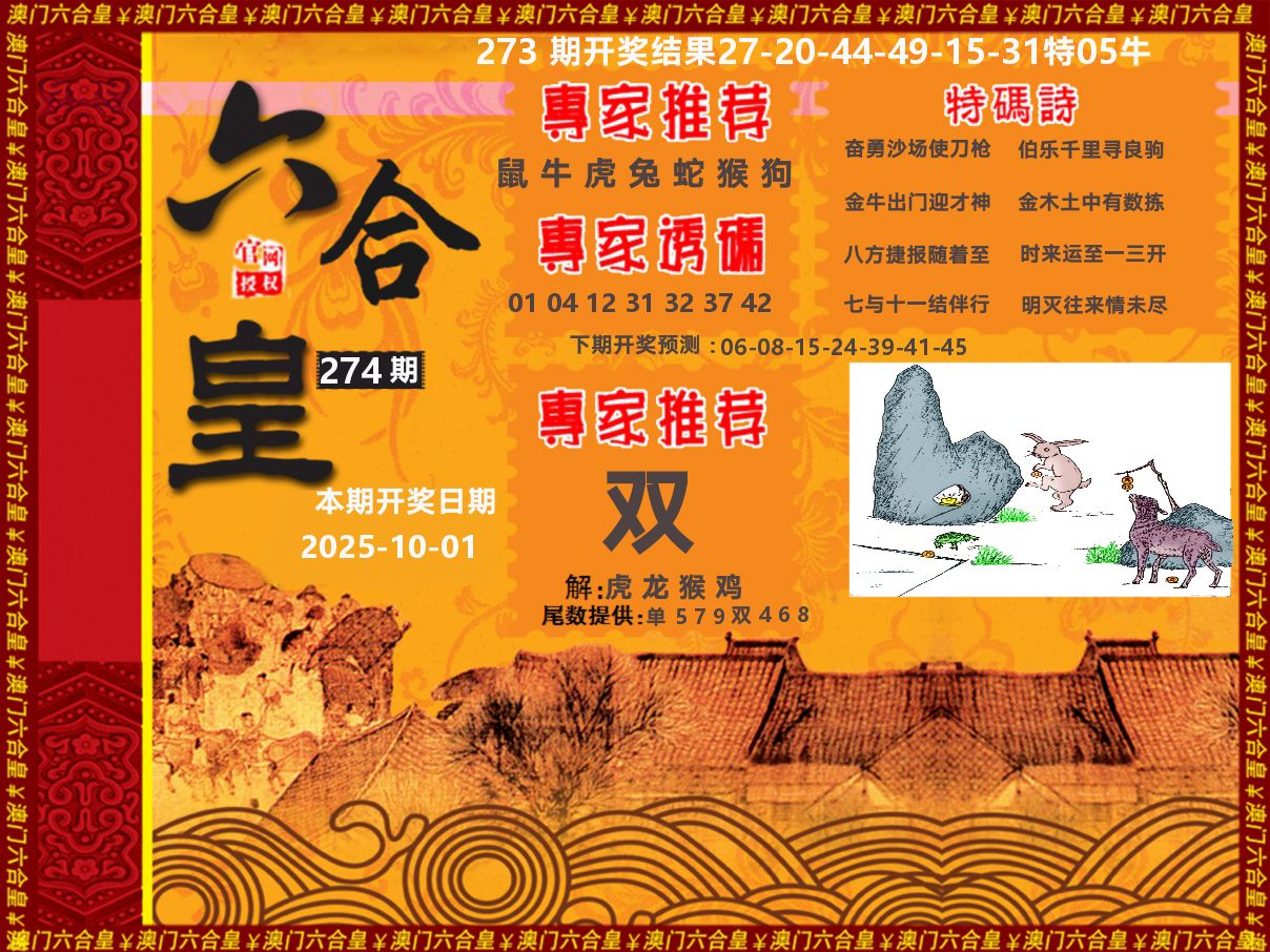 六合皇系列 第274期
