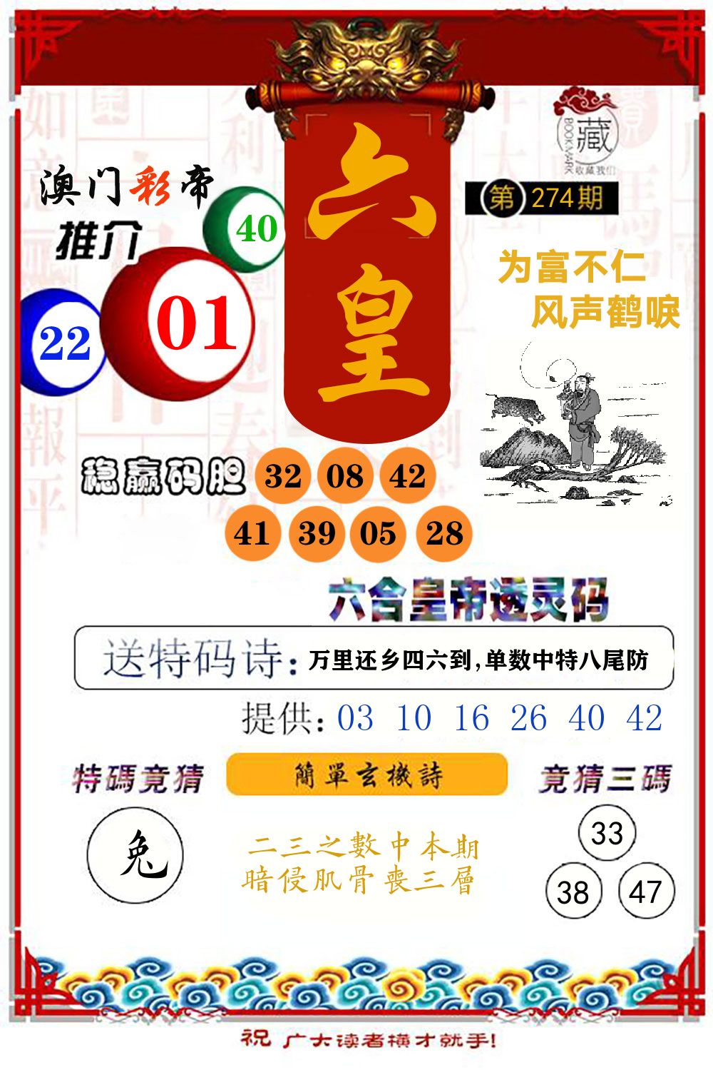 六合皇帝透灵码 第274期
