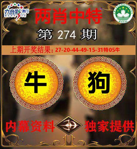 两肖中特 第274期