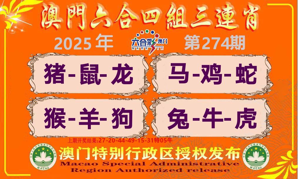 六合三连肖 第274期