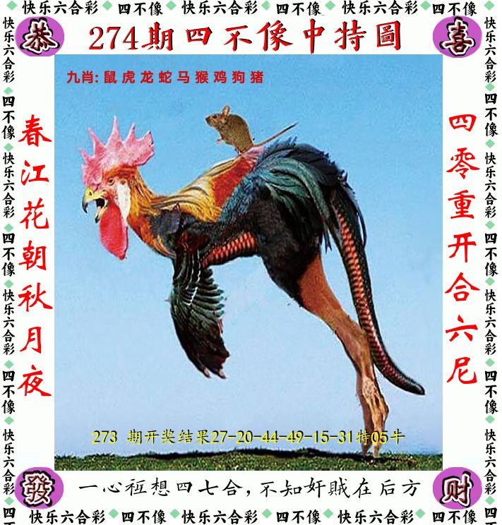 四不像 第274期