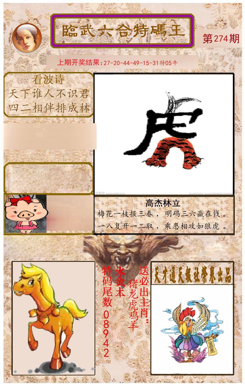 臨武六合特码王 第274期