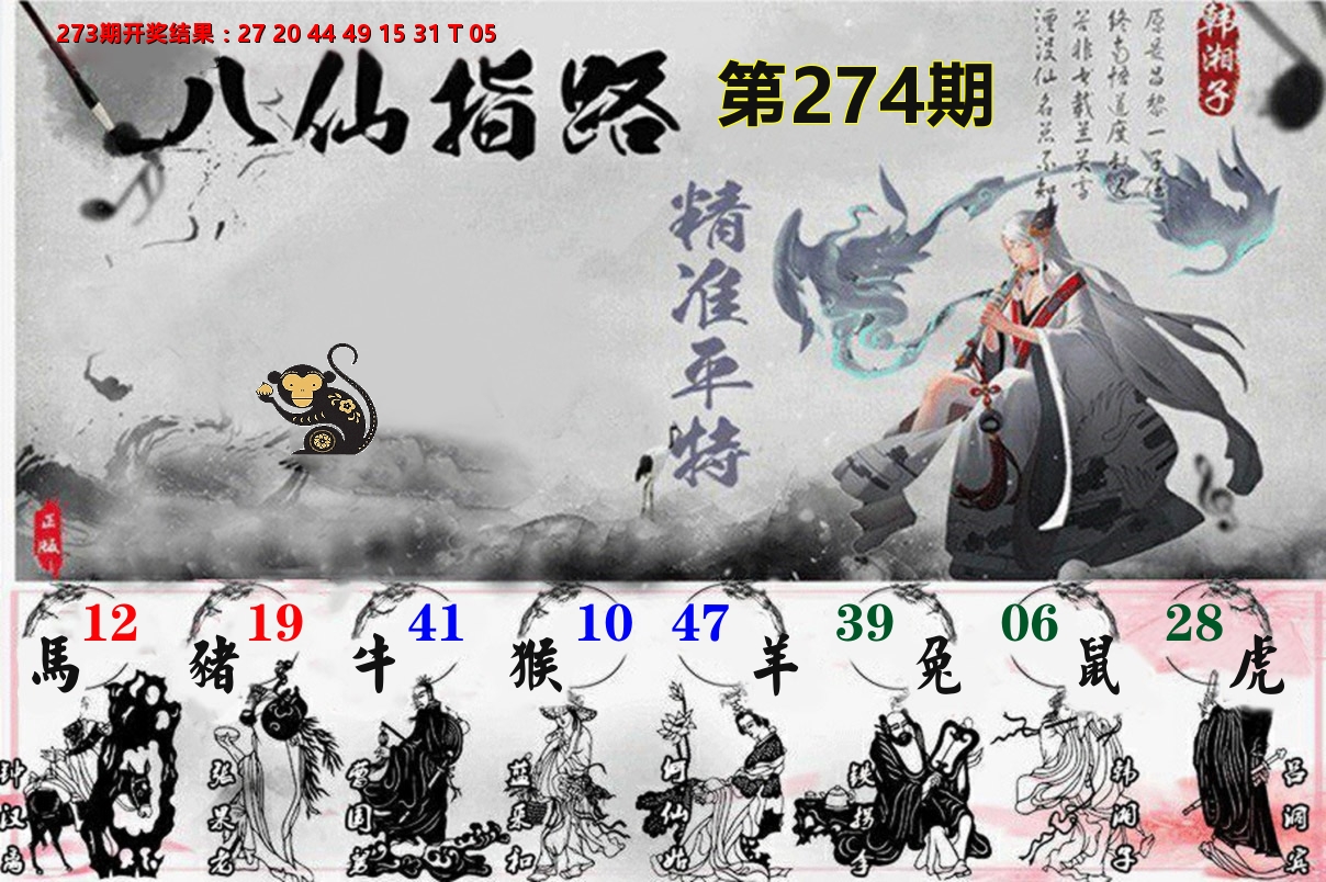 八仙指路 第274期