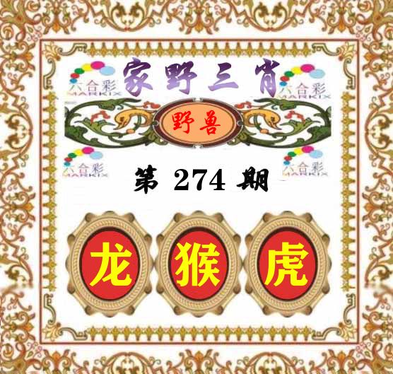 家野三肖 第274期