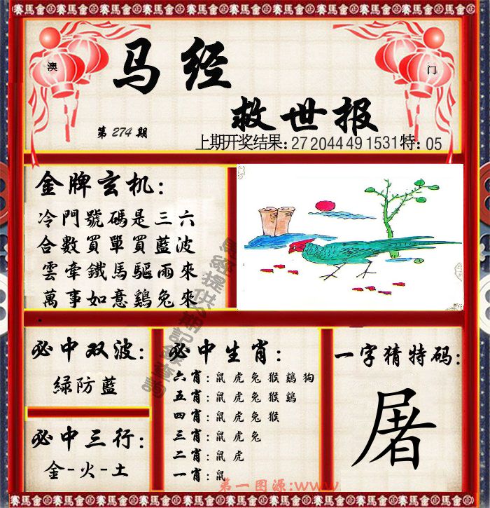 马经救世报 第274期