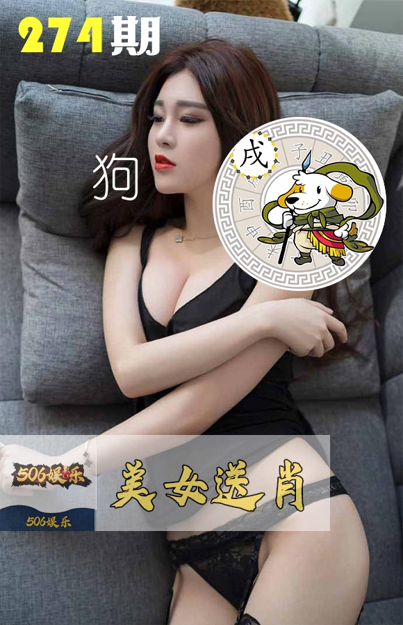 美女送肖 第274期