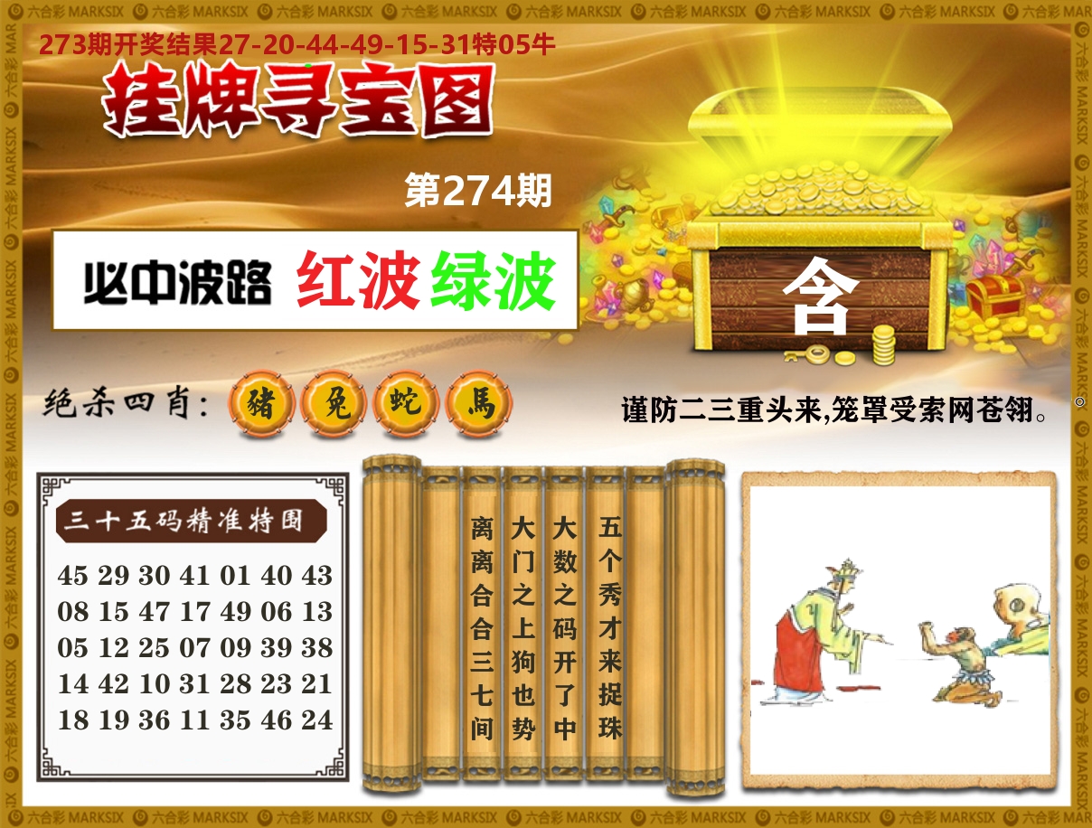 澳门挂牌寻宝 第274期