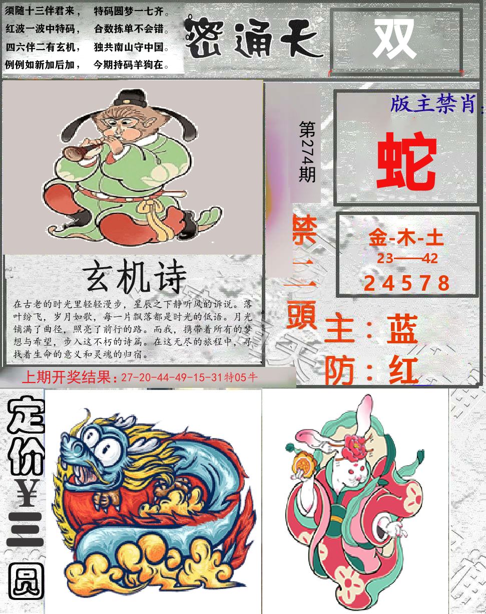 密通天 第274期