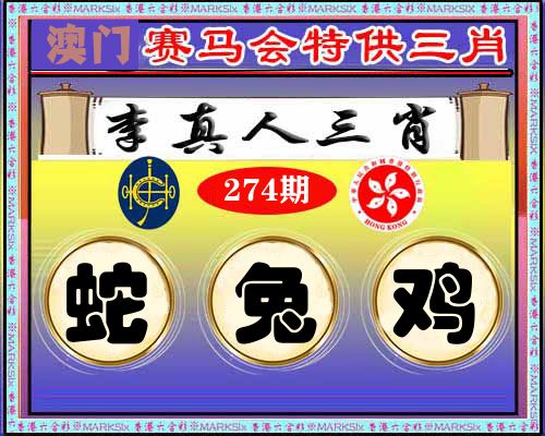 特供三肖 第274期