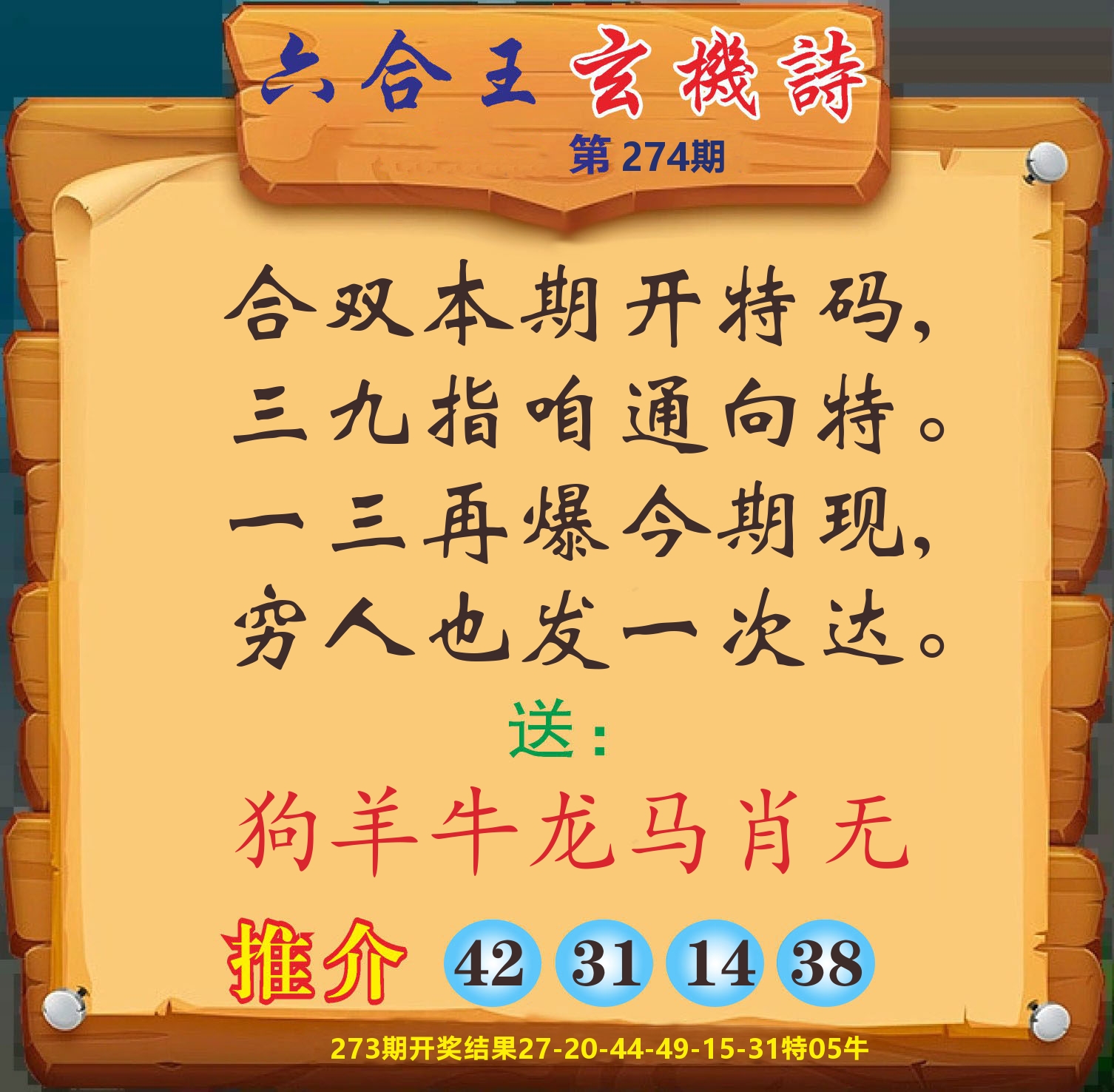 澳门赢天下D 第274期