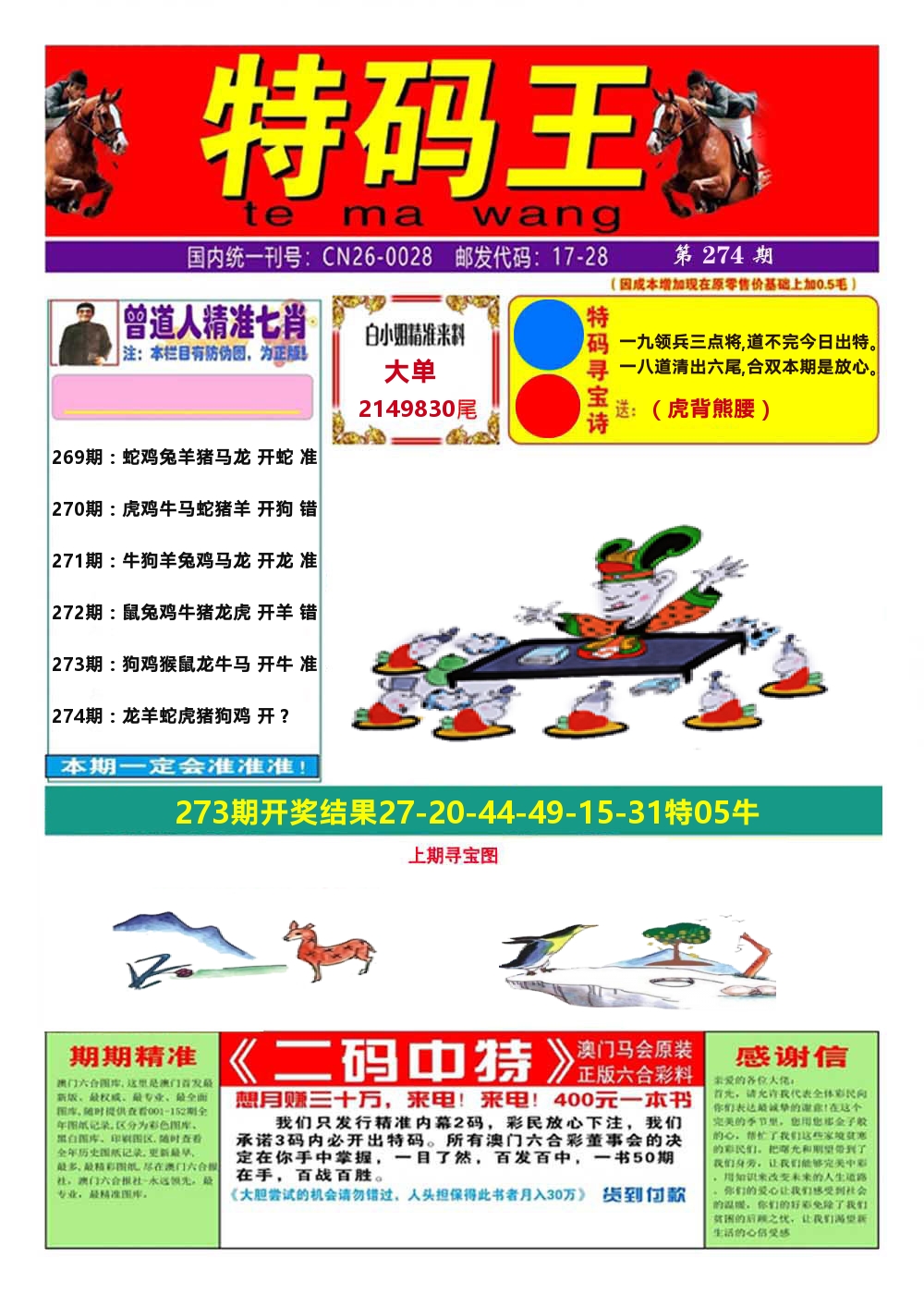 澳门特码王A 第274期