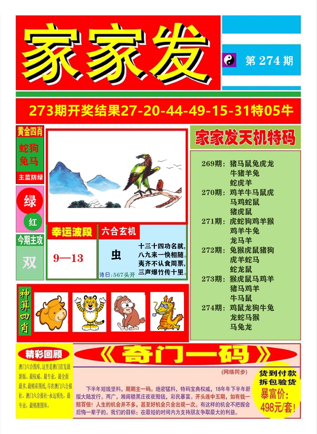 澳门家家发A 第274期