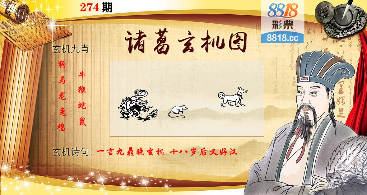 诸葛玄机图 第274期