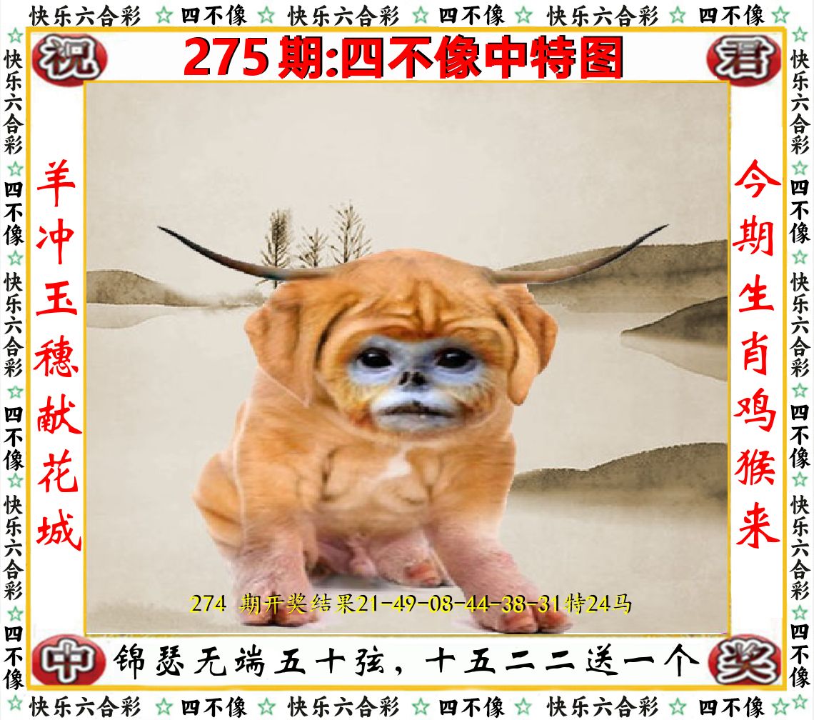 四不像中特图 第275期