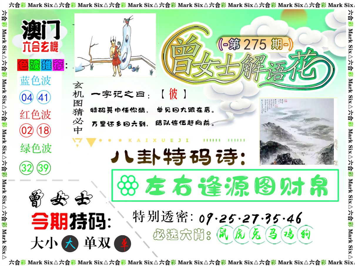曾女士解语花 第275期