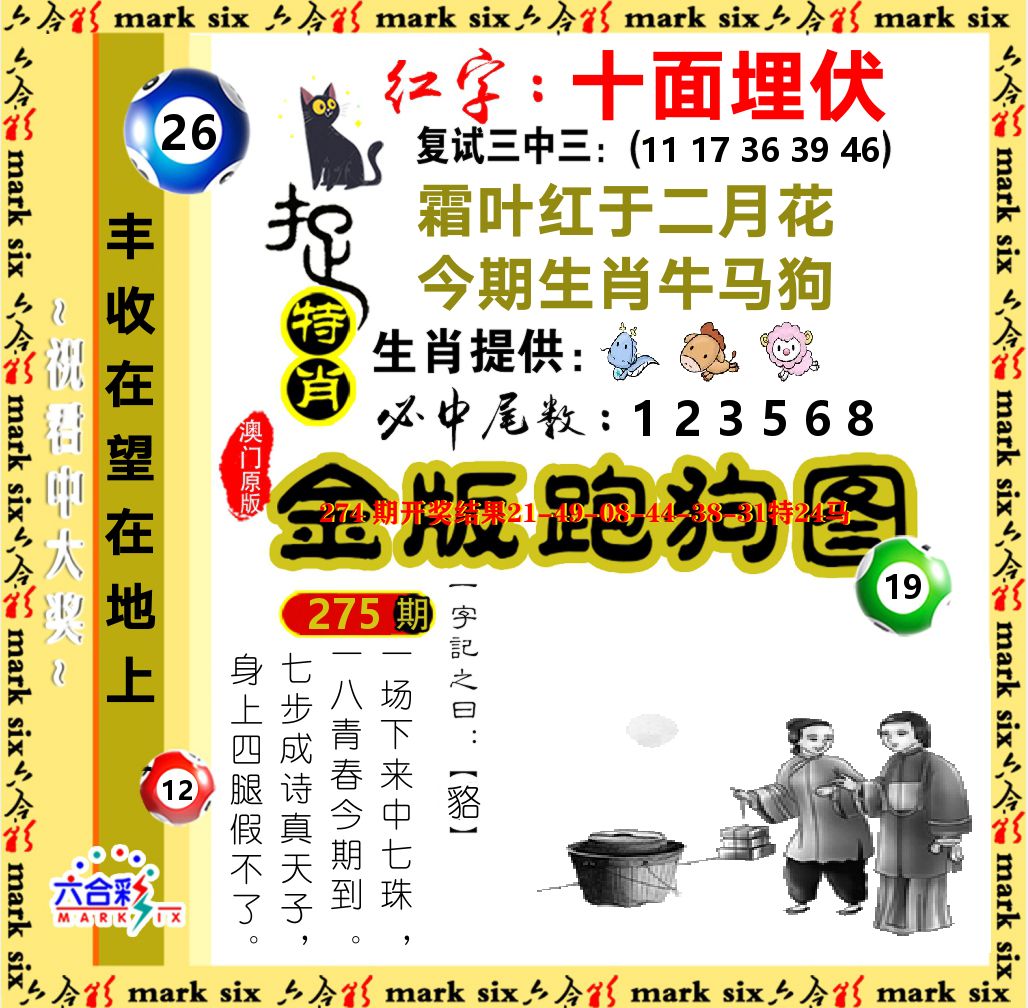 金版跑狗图 第275期