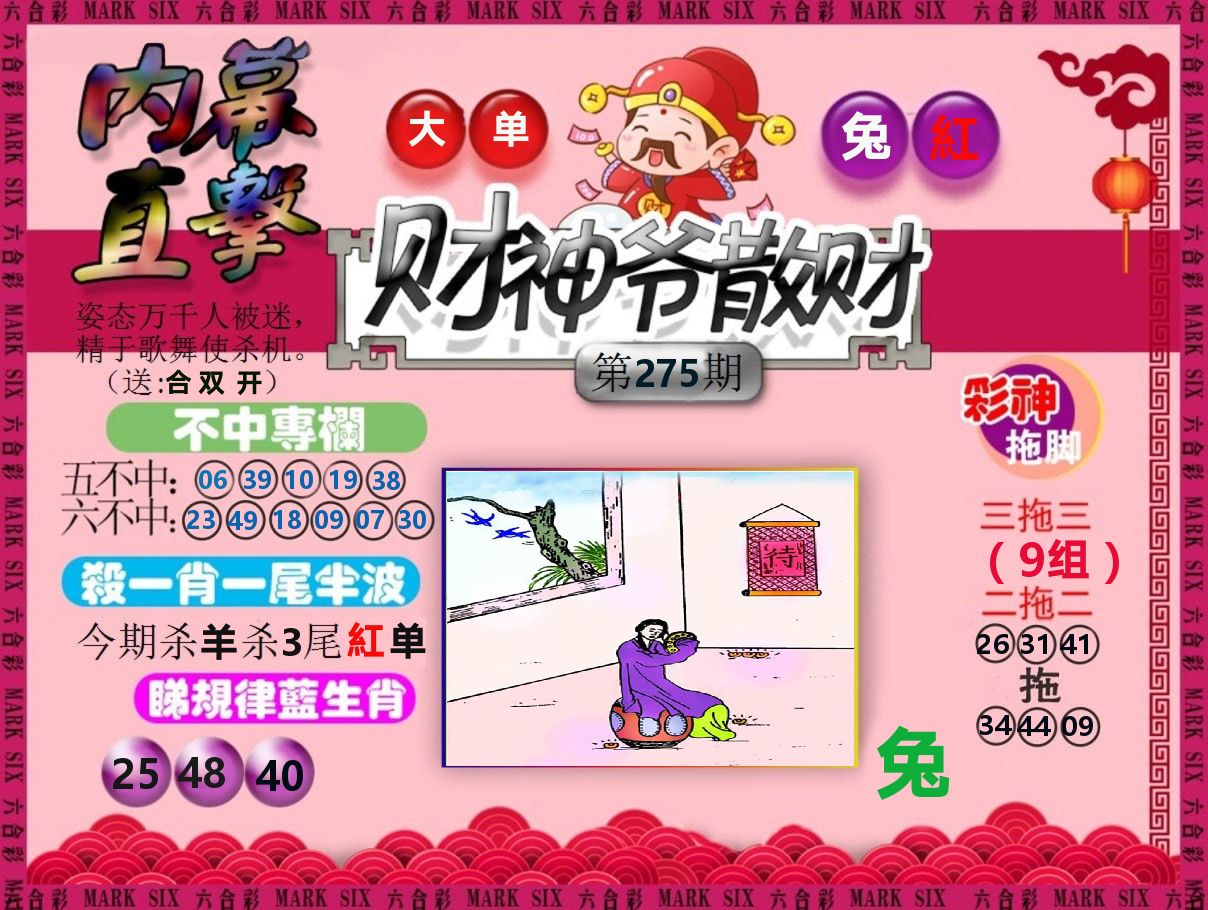 财神爷散财 第275期