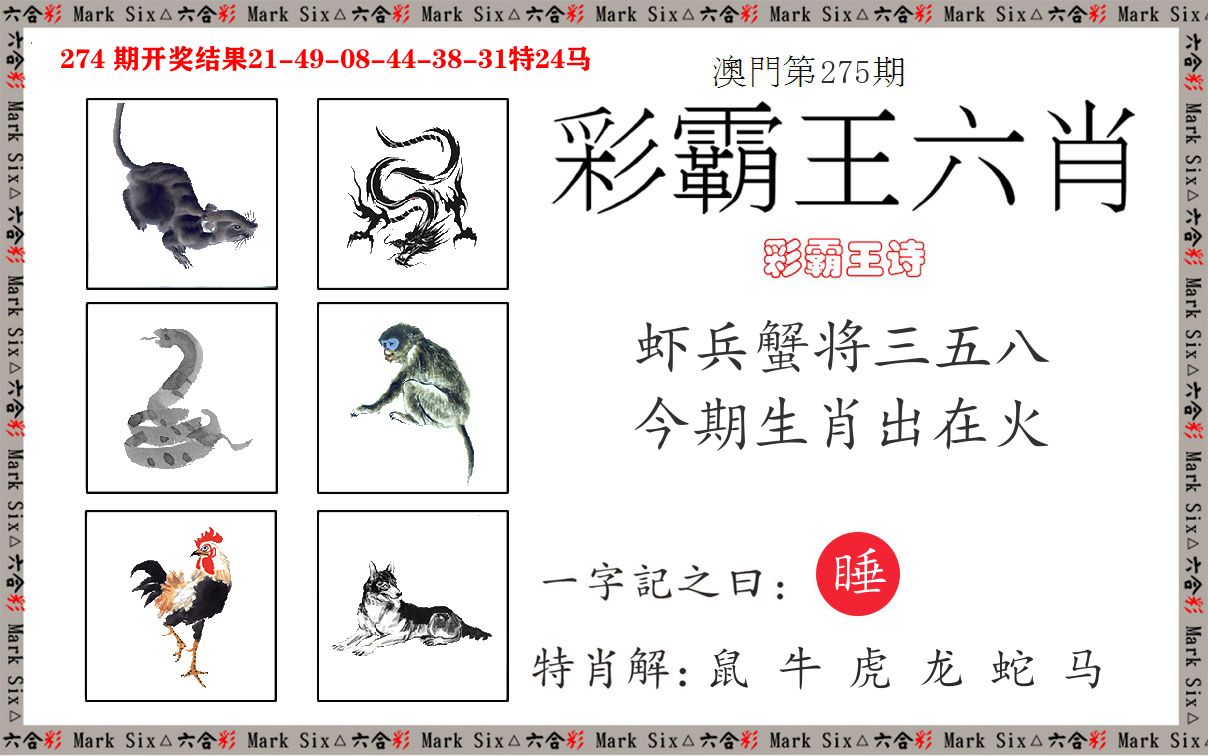 彩霸王六肖 第275期