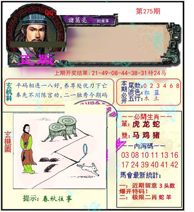 诸葛亮玄机 第275期