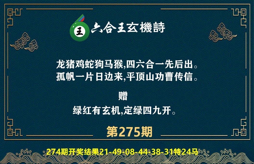 六合王玄机诗 第275期