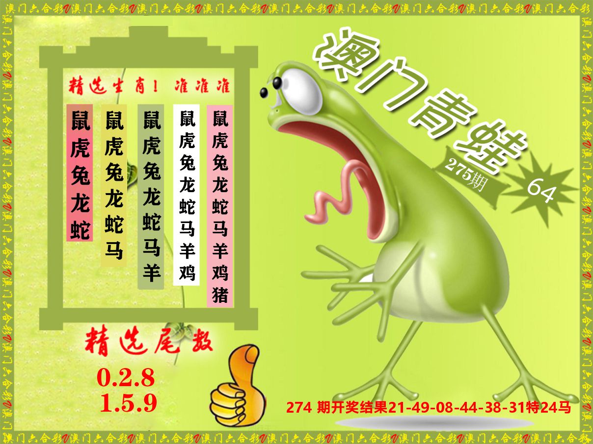 青蛙系列64 第275期