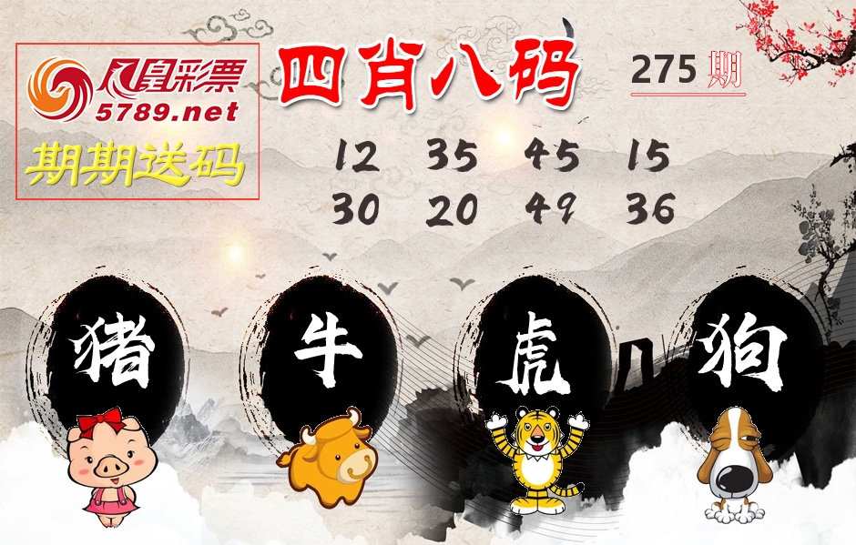四肖八码期期送 第275期