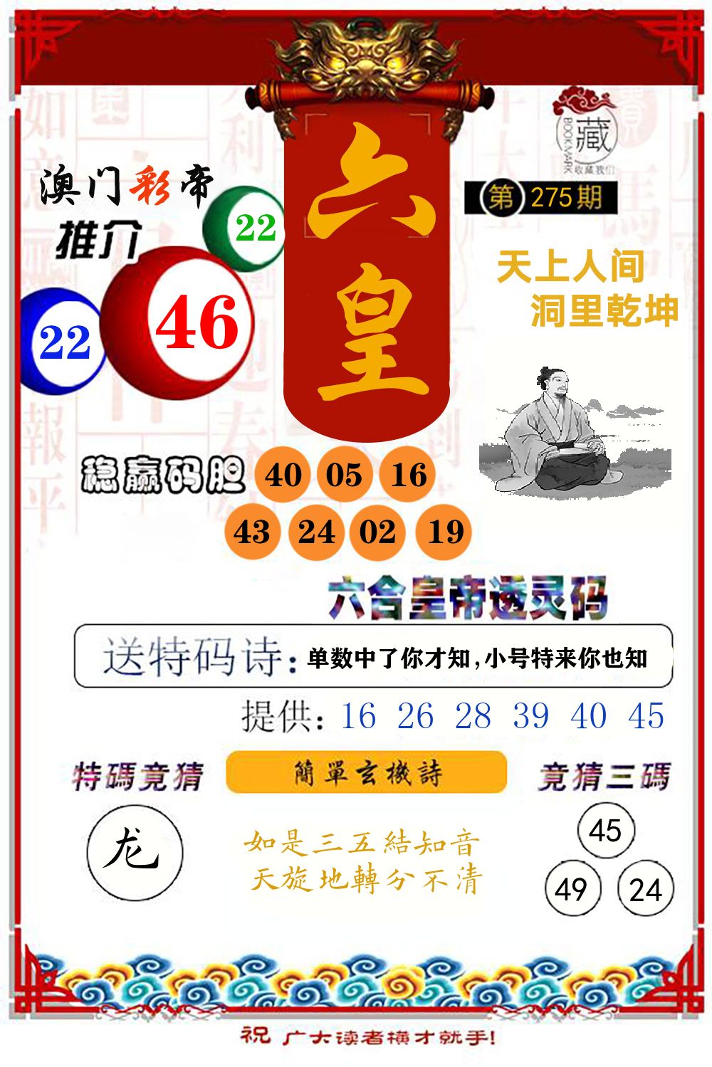六合皇帝透灵码 第275期