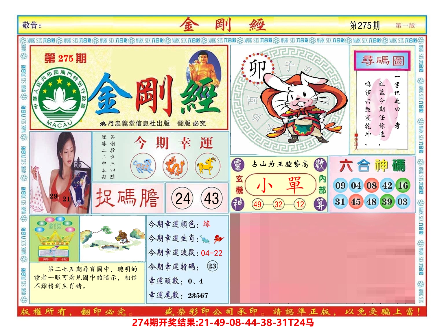 澳门金刚经 第275期