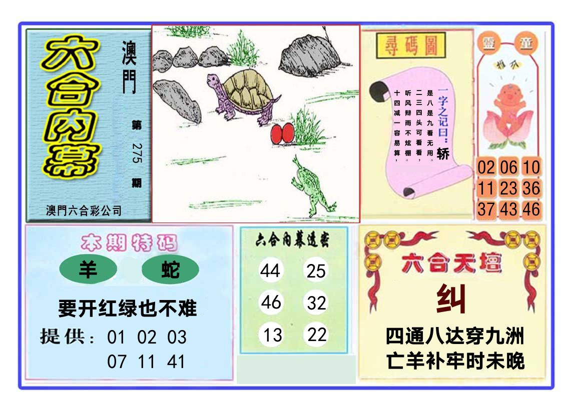 六合内幕 第275期