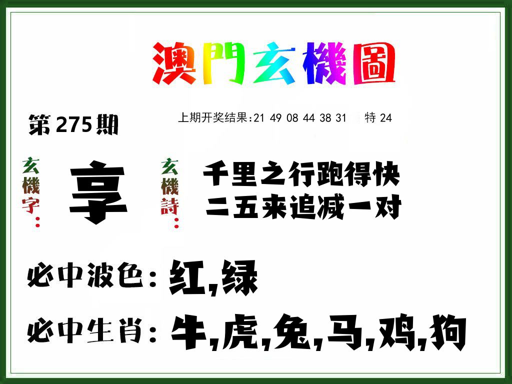 澳门玄机图 第275期