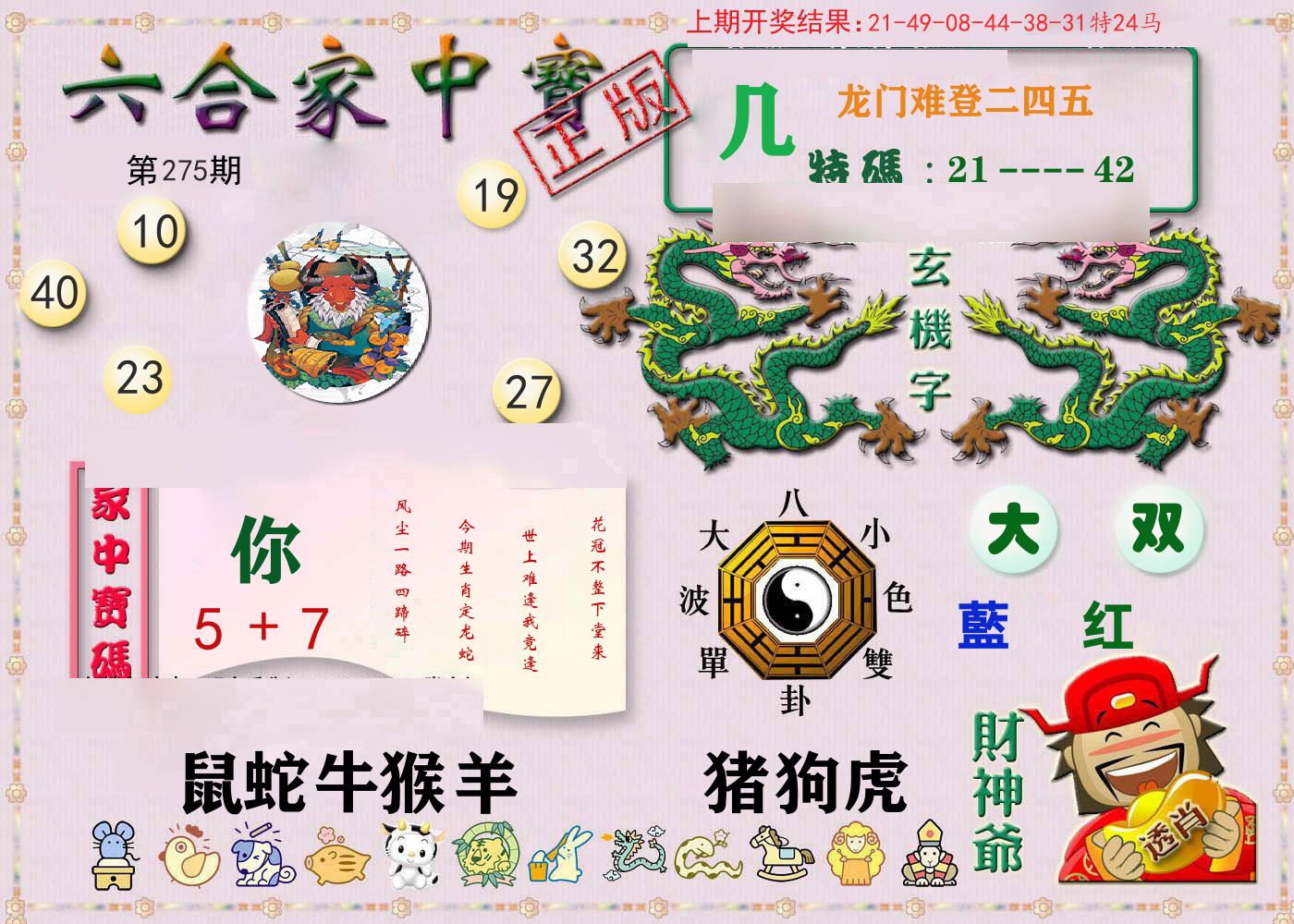 六合家中宝 第275期