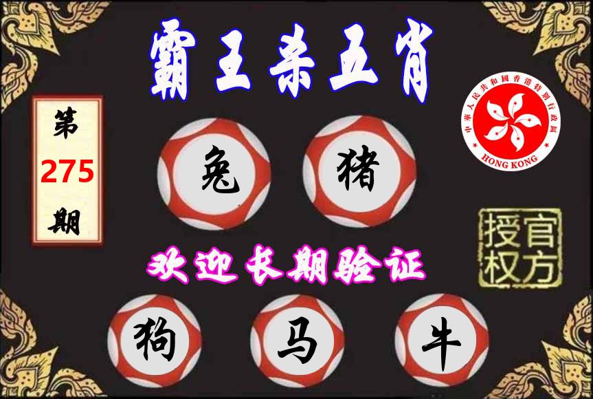 霸王杀肖 第275期