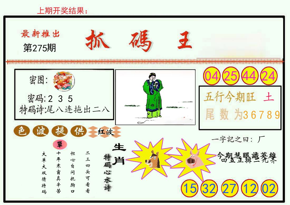 最新抓码王 第275期