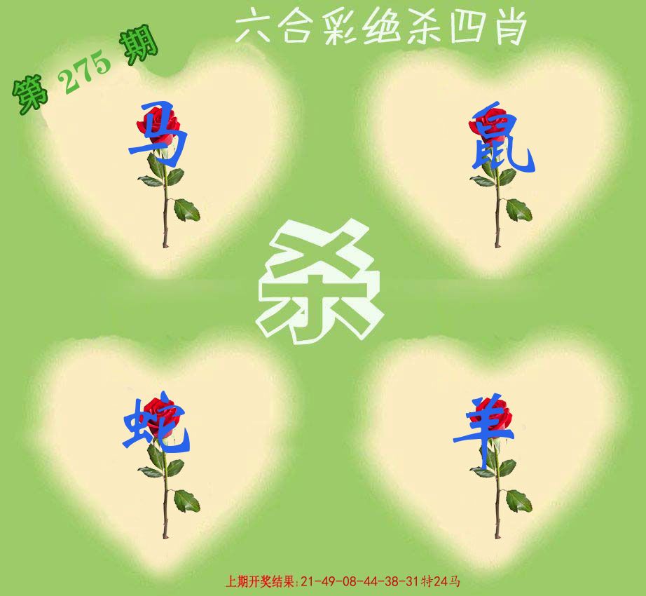 绝杀四肖 第275期