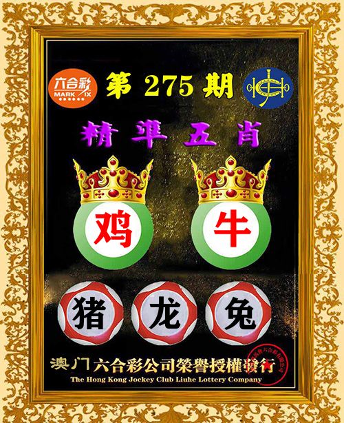 精准五肖 第275期