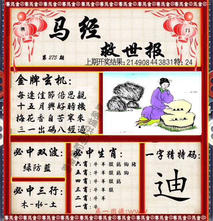 马经救世报 第275期