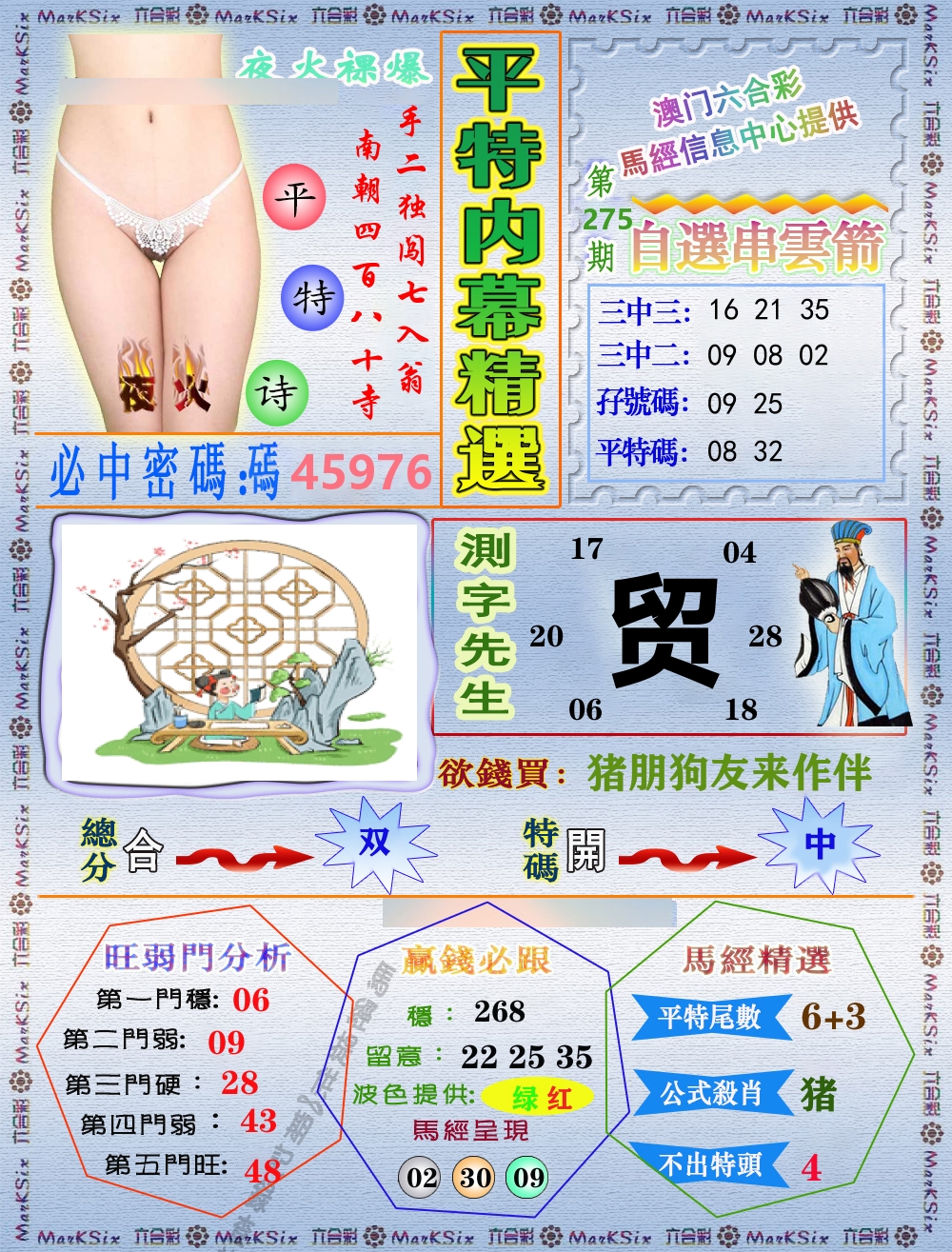 平特内幕精选 第275期