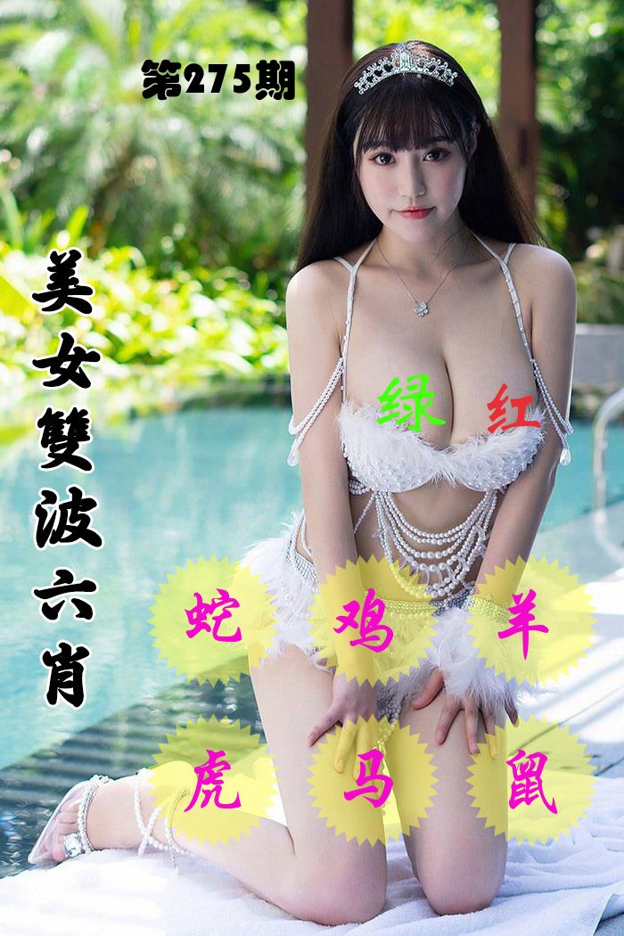 美女双波六肖 第275期