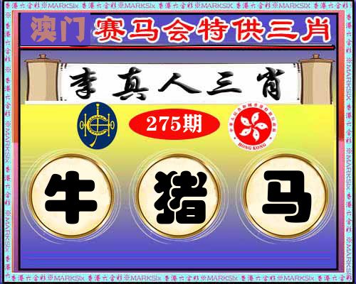 特供三肖 第275期