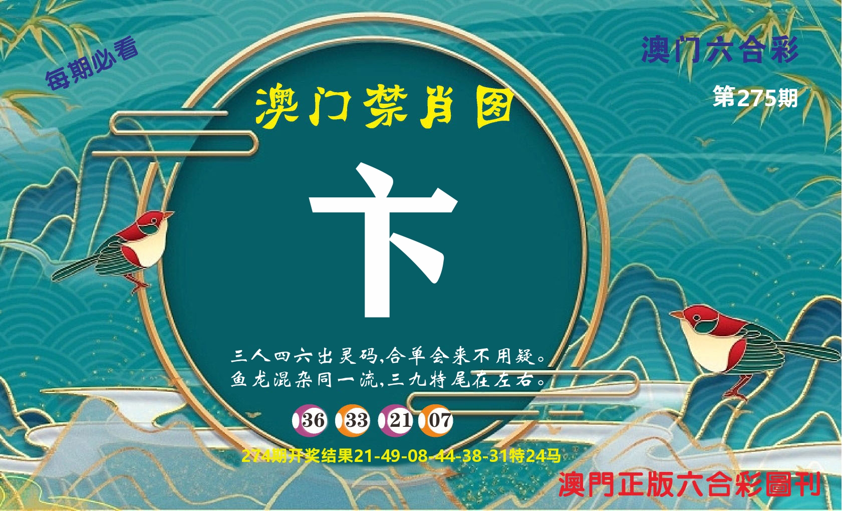 澳门赢天下A 第275期